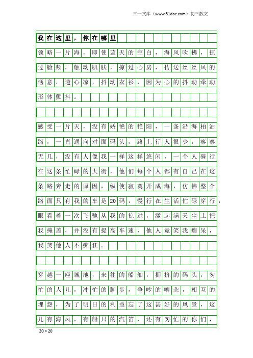 初三散文：我在这里,你在哪里