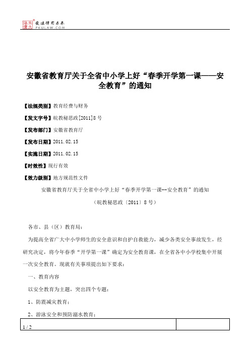 安徽省教育厅关于全省中小学上好“春季开学第一课——安全教育”的通知