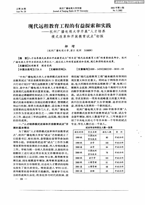 现代远程教育工程的有益探索和实践——杭州广播电视大学开展“人才培养模式改革和开放教育试点”初探