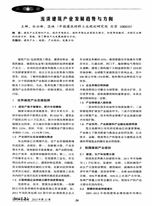 浅谈建筑产业发展趋势与方向