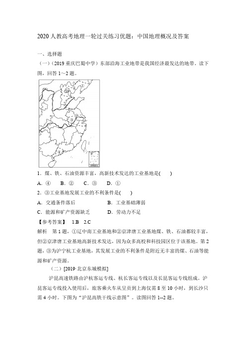 2020人教高考地理一轮过关练习优题：中国地理概况含答案