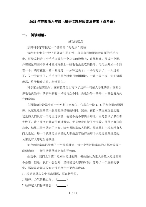 2021年苏教版六年级上册语文理解阅读及答案(必考题)