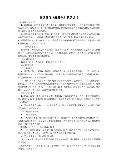 阅读指导《森林报》教学设计