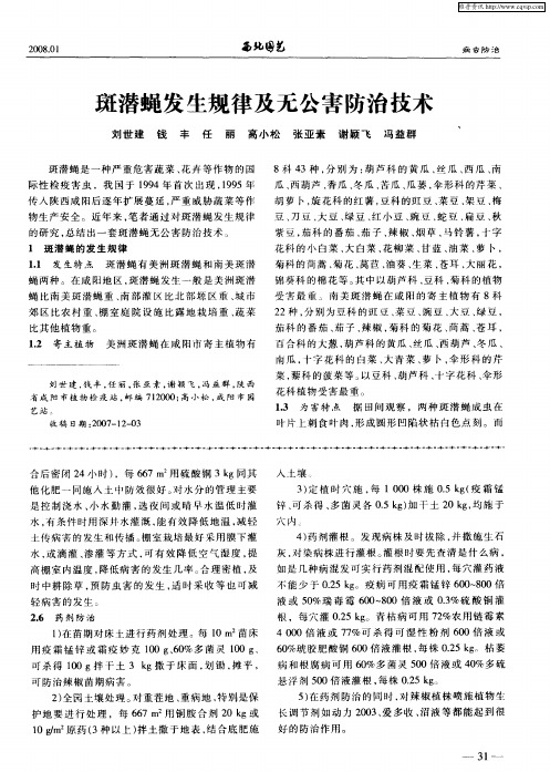 斑潜蝇发生规律及无公害防治技术