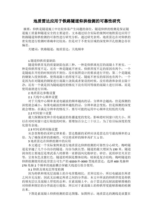 地质雷达应用于铁路隧道仰拱检测的可靠性研究