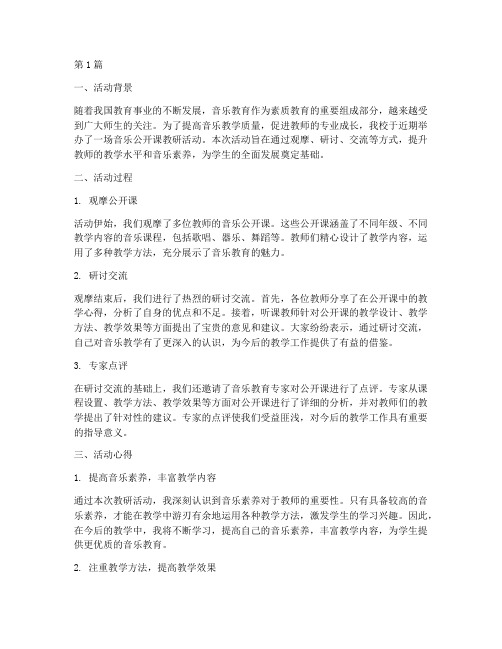 音乐公开课教研活动心得(3篇)