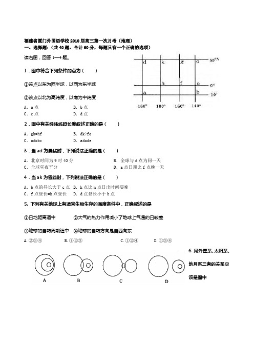 福建厦门外国语学校2010届高三第一次月考地理