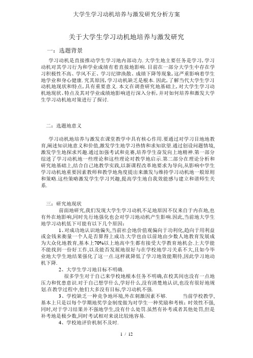 大学生学习动机培养与激发研究分析方案