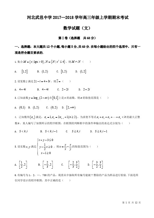 河北省武邑中学2018届高三上学期期末考试数学(文)试题word版含答案