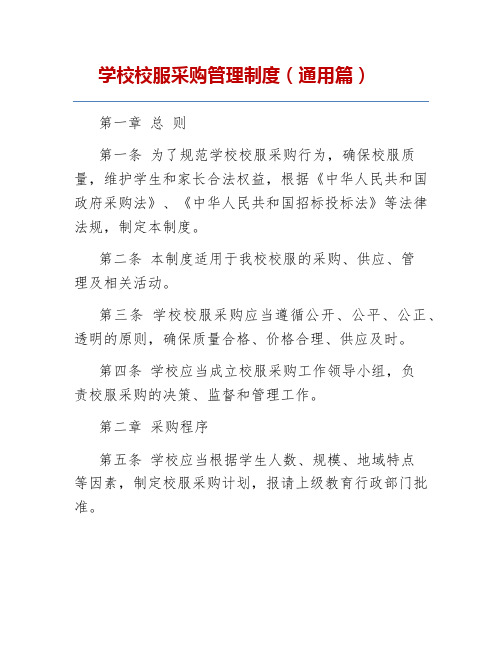 学校校服采购管理制度(通用篇)