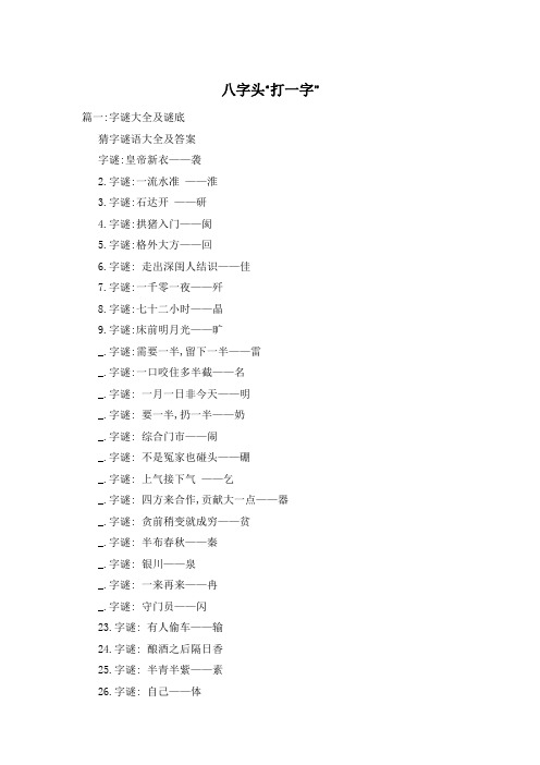 八字头“打一字”