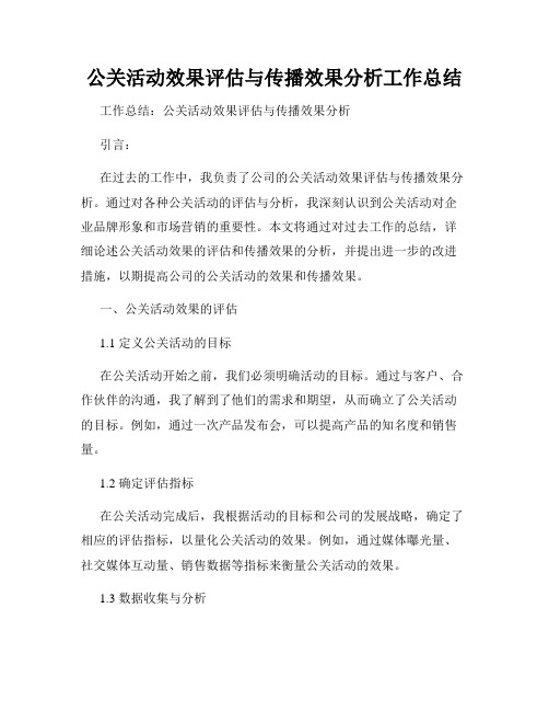 公关活动效果评估与传播效果分析工作总结