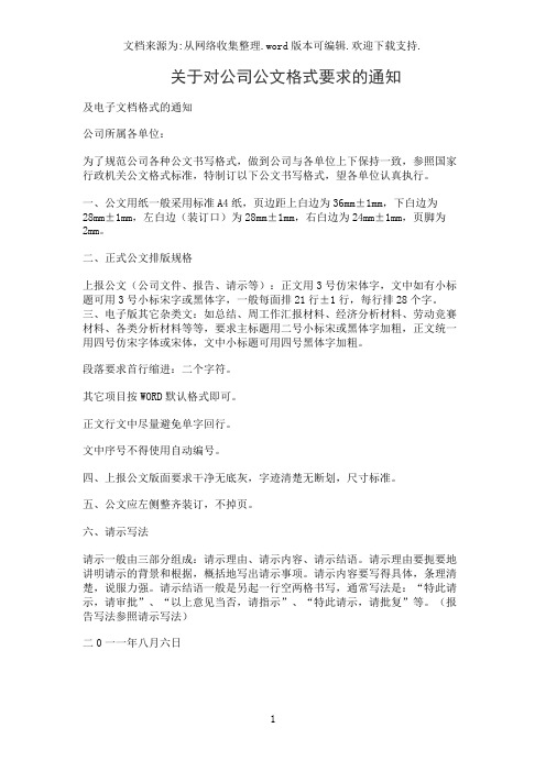 关于对公司公文格式要求的通知