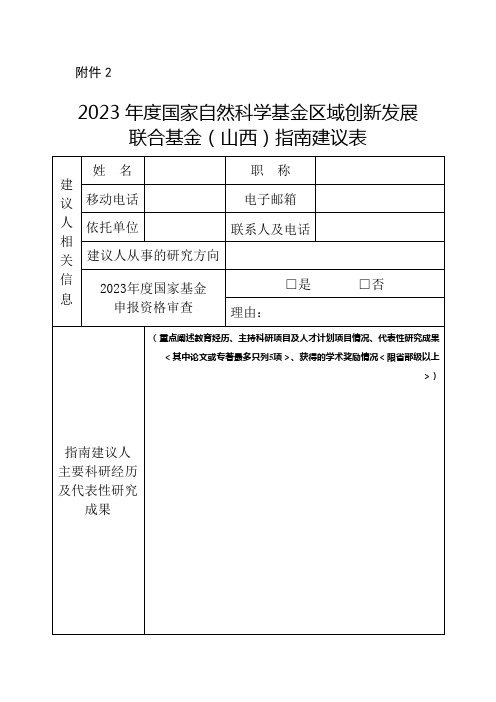 2023年度国家自然科学基金区域创新发展联合基金(山西)指南建议表【模板】