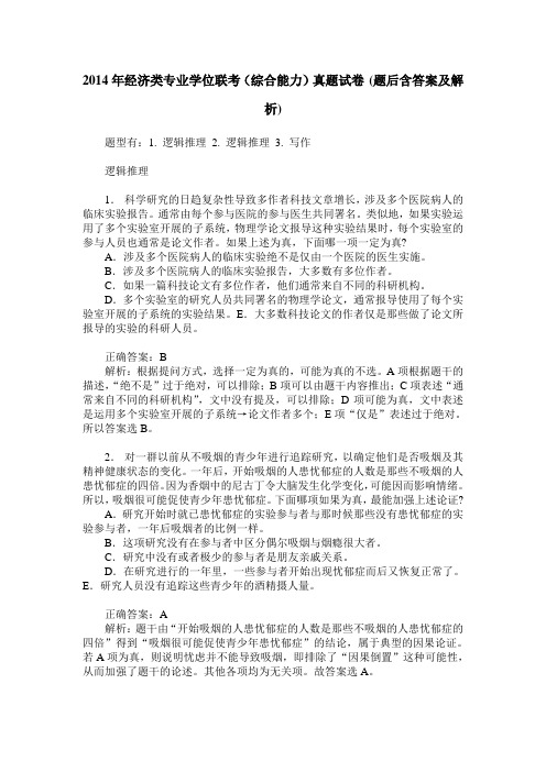 2014年经济类专业学位联考(综合能力)真题试卷(题后含答案及解析)