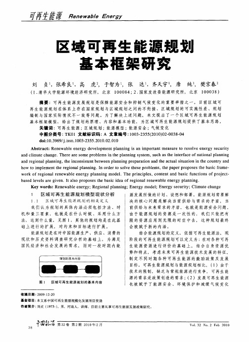 区域可再生能源规划基本框架研究