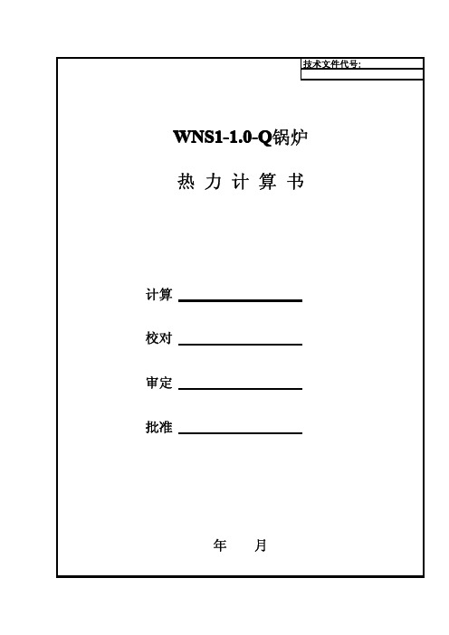 Q1WN1.热力计算书