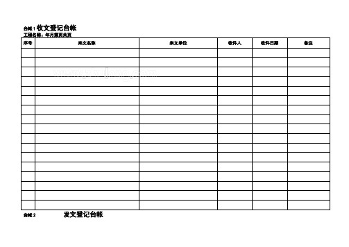 工程项目常用台账记录表格