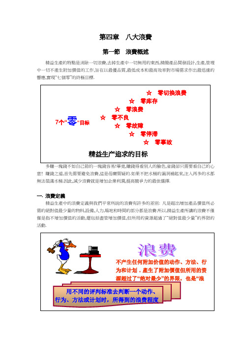 (现场管理)工业工程现场改善宝典八大浪费