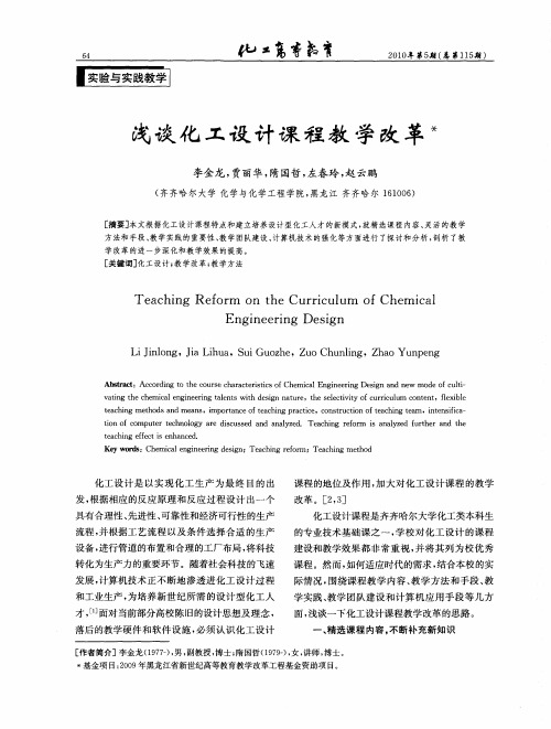 浅谈化工设计课程教学改革