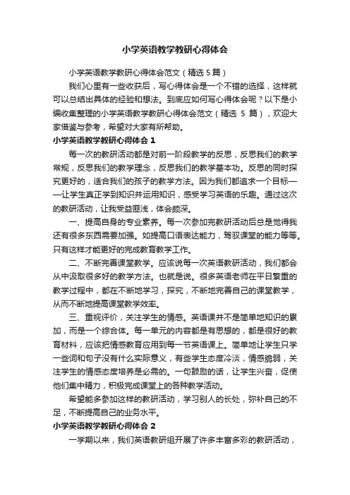 小学英语教学教研心得体会范文（精选5篇）