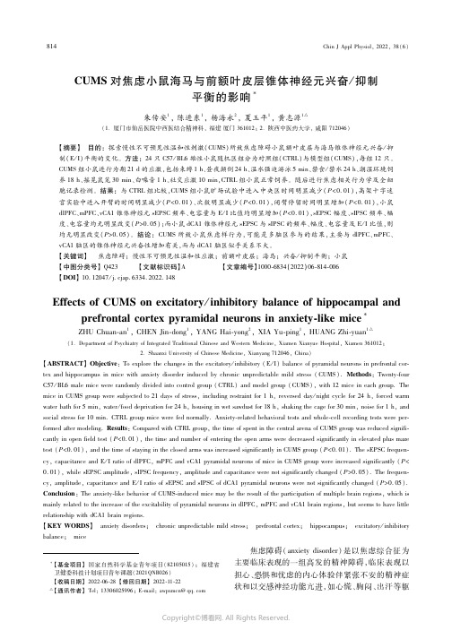 215501274_ＣＵＭＳ对焦虑小鼠海马与前额叶皮层锥体神经元兴奋／抑制平衡的影响