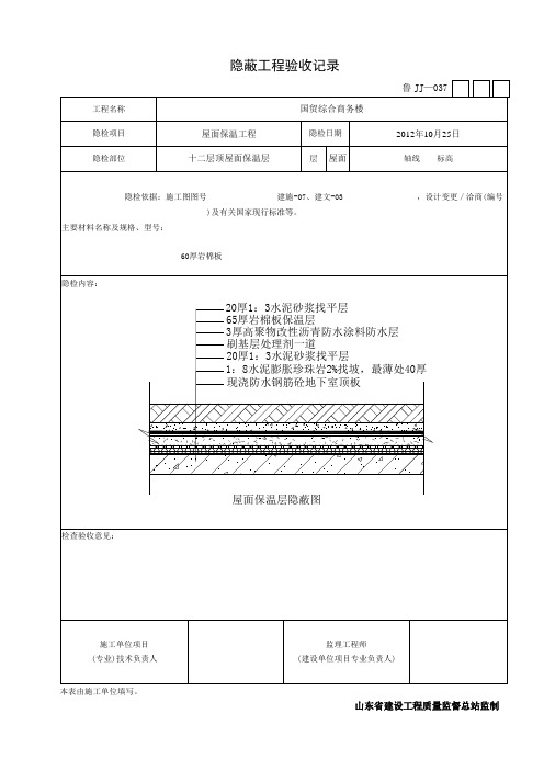 屋面保温隐蔽工程验收记录