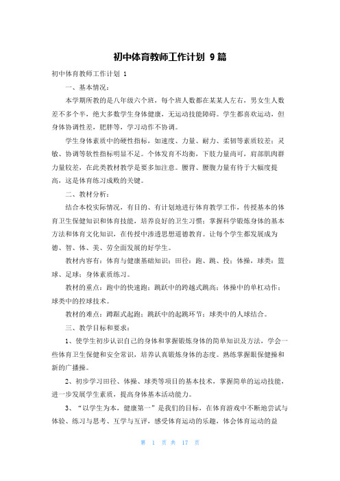 初中体育教师工作计划 9篇