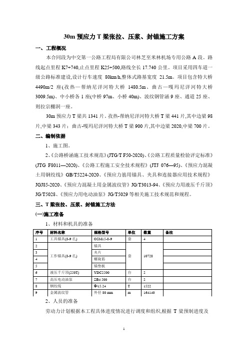 30m预应力T梁张拉、压浆、封锚施工方案(优秀)