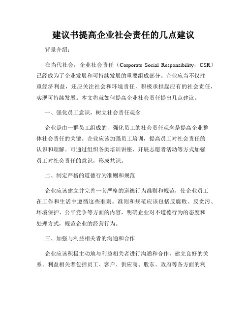 建议书提高企业社会责任的几点建议