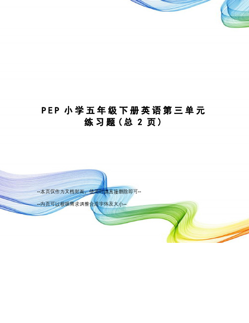 PEP小学五年级下册英语第三单元练习题