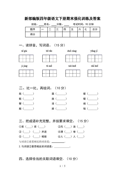 新部编版四年级语文下册期末强化训练及答案