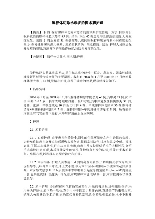 腺样体切除术患者的围术期护理