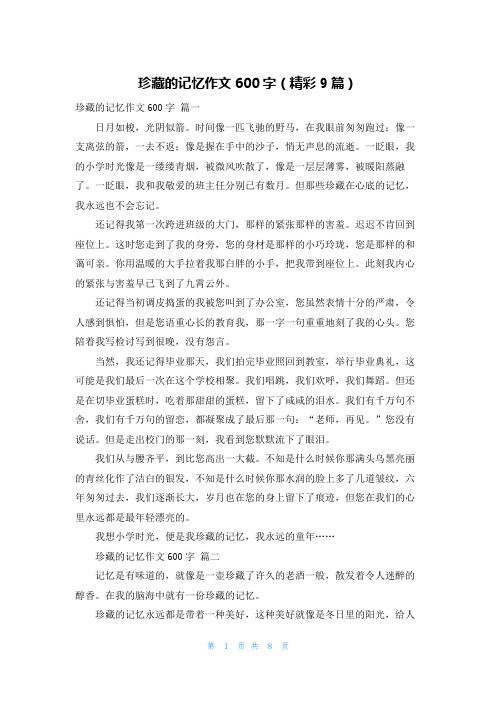 珍藏的记忆作文600字(精彩9篇)