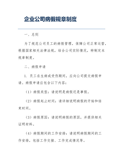 企业公司病假规章制度