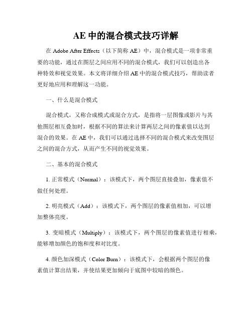 AE中的混合模式技巧详解