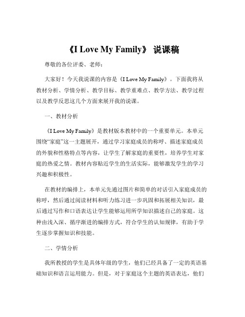 《I Love My Family》 说课稿