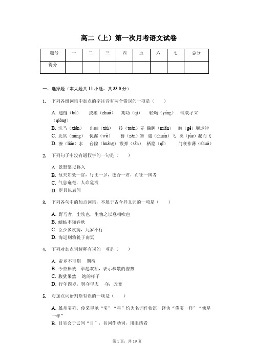 河北省石家庄市 高二(上)第一次月考语文试卷 含答案