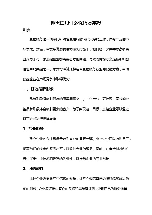 做虫控用什么促销方案好