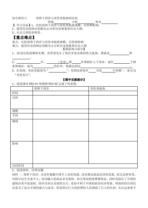 2020-2021学年人教版八年级历史与社会下册综合探究六-郑和下西洋与哥伦布航海的比较导学案