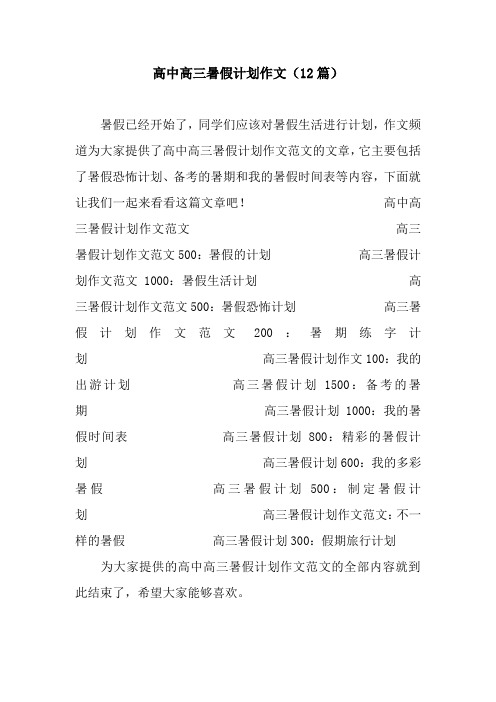 高中高三暑假计划作文(12篇).docx