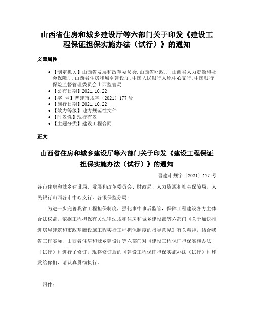 山西省住房和城乡建设厅等六部门关于印发《建设工程保证担保实施办法（试行）》的通知