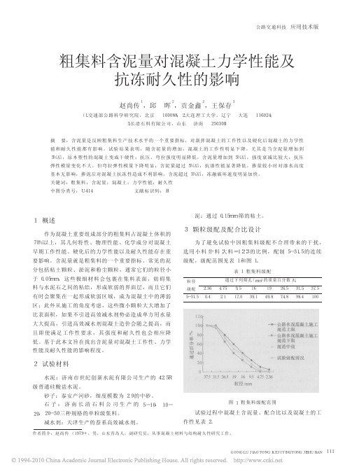 粗集料含泥量对混凝土力学性能及抗冻耐久性的影响