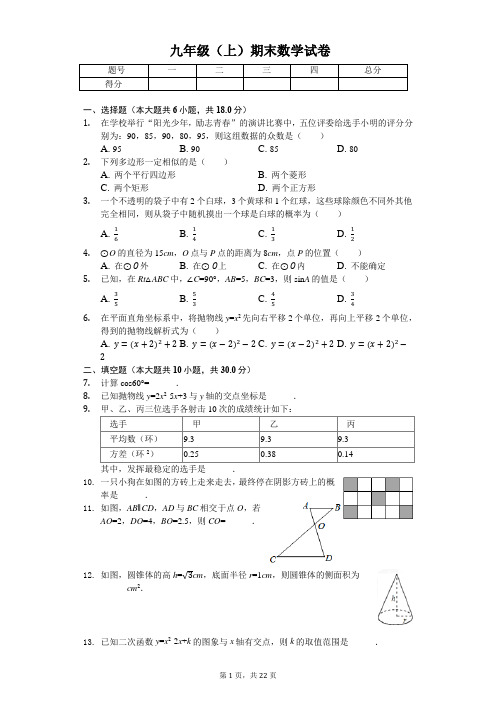 江苏省盐城市九年级(上)期末数学试卷