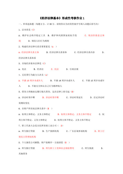 2021年电大最全经济法律基础形成性考核作业答案