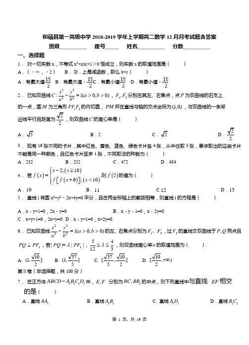 和硕县第一高级中学2018-2019学年上学期高二数学12月月考试题含答案