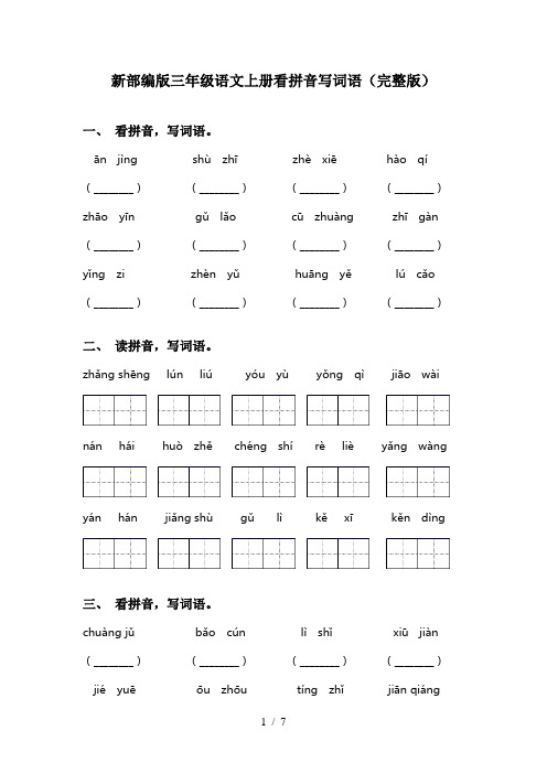 新部编版三年级语文上册看拼音写词语(完整版)