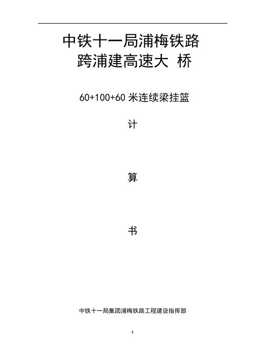 跨浦建高速大桥60+100+60m连续梁挂篮计算书(全面)