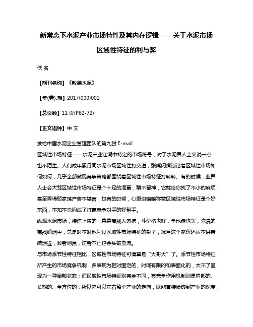 新常态下水泥产业市场特性及其内在逻辑——关于水泥市场区域性特征的利与弊