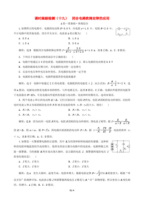 2023新教材高中物理课时跟踪检测(十九)闭合电路欧姆定律的应用粤教版必修第三册